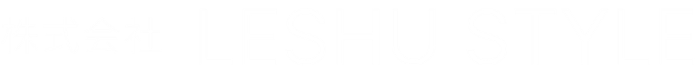 株式会社LESHU STYLE